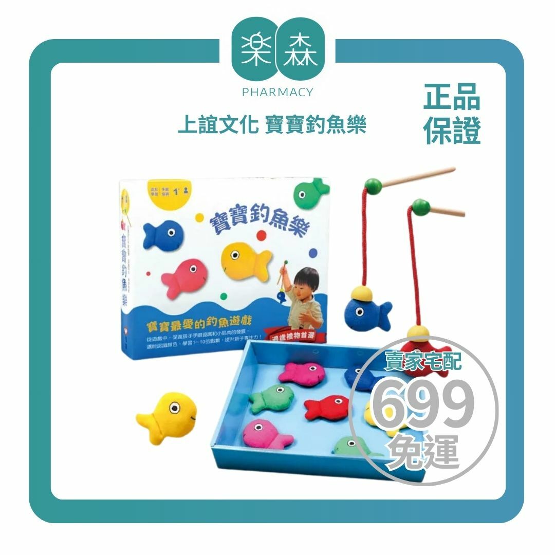 【樂森藥局】上誼文化 寶寶釣魚樂(週歲禮物首選）