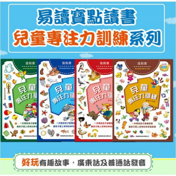易讀寶支援書 - 兒童專注力遊戲書4本點讀書-2401326