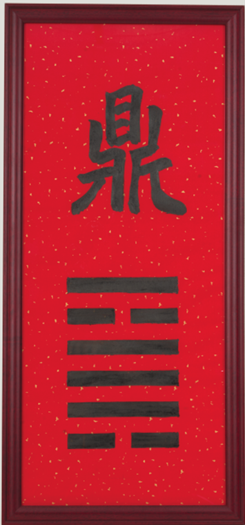 鼎卦牌匾 (火風鼎)