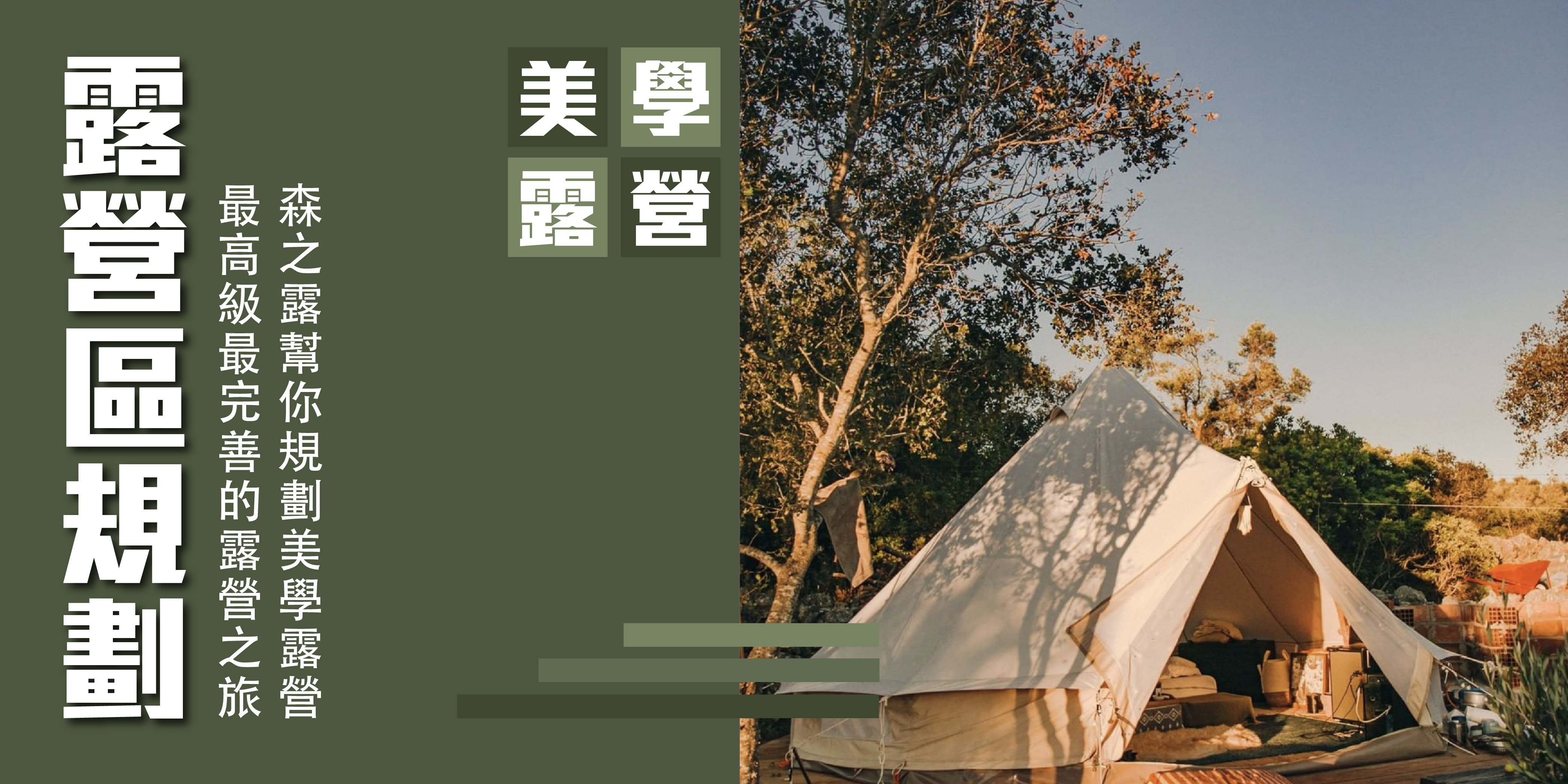 露營區規劃,營區規劃,免搭帳,豪華露營