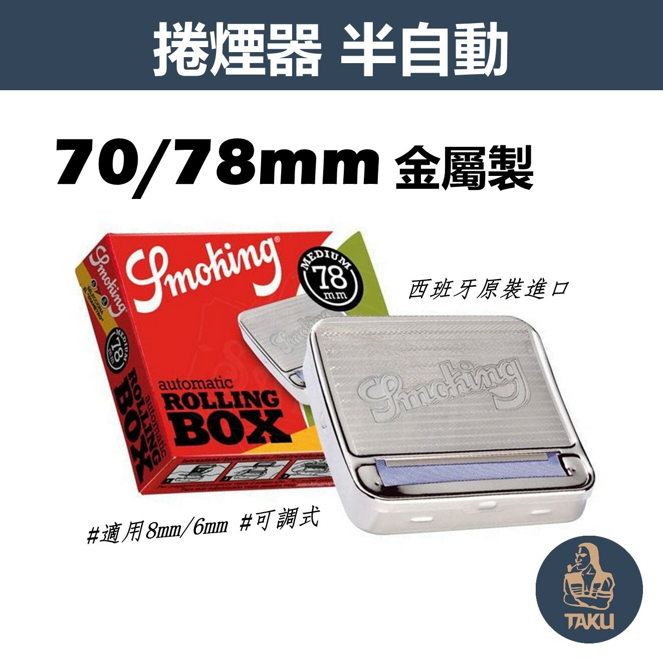 【塔庫貳店】西班牙原裝進口、Smoking、70mm/78mm、金屬製半自動捲煙器