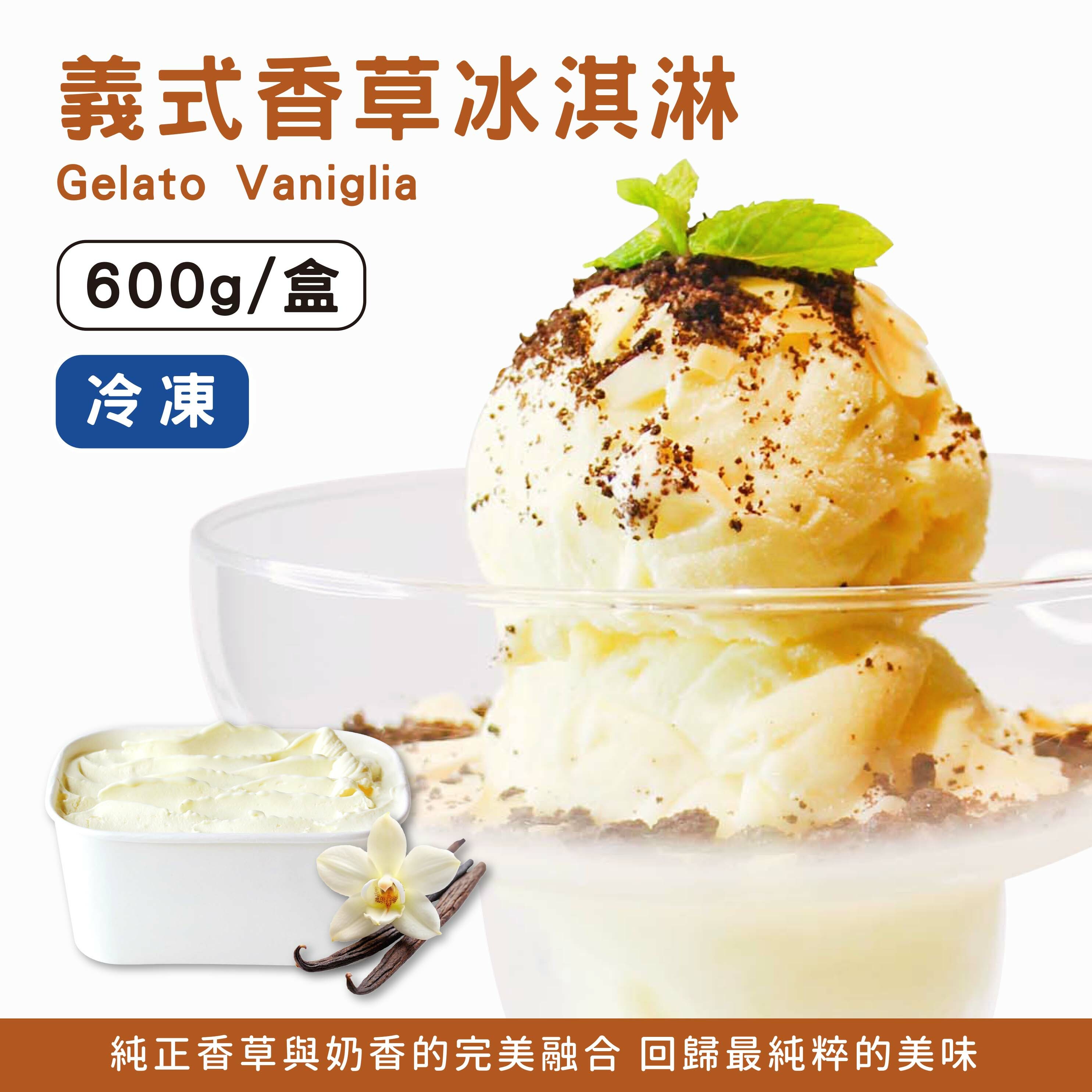 GINO義式香草冰淇淋  600克/盒 《冷凍》
