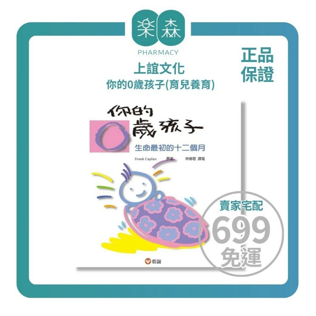【樂森藥局】『您真的認識自己的孩子嗎？』上誼文化 你的0歲孩子、育兒養育書