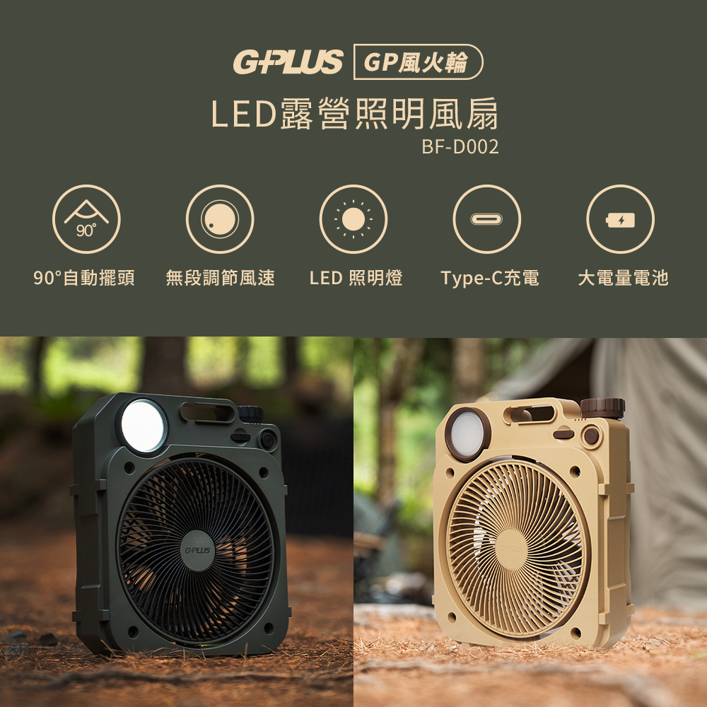 【G-PLUS】GP風火輪 LED照明6吋露營風扇 BF-D002(含收納袋) BA12
