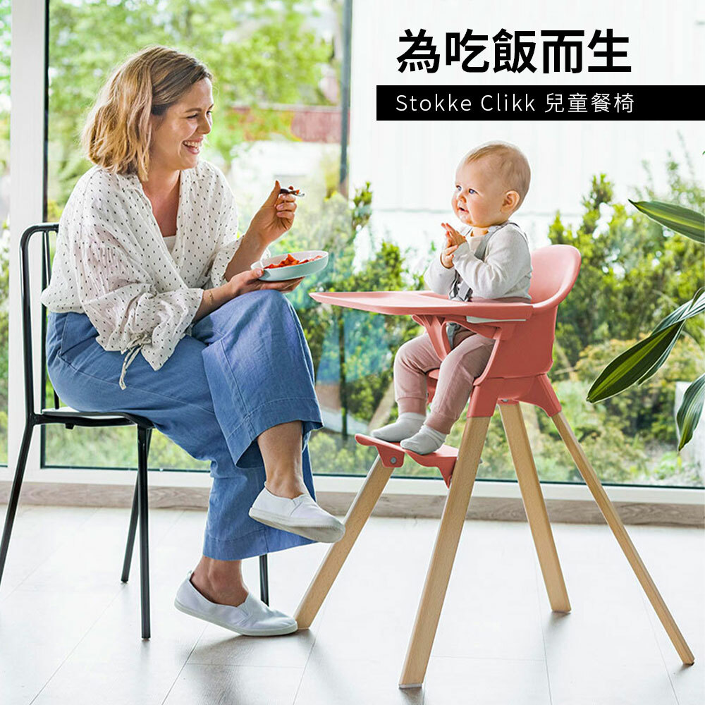 【挪威Stokke】 Clikk兒童高腳椅｜寶寶餐椅