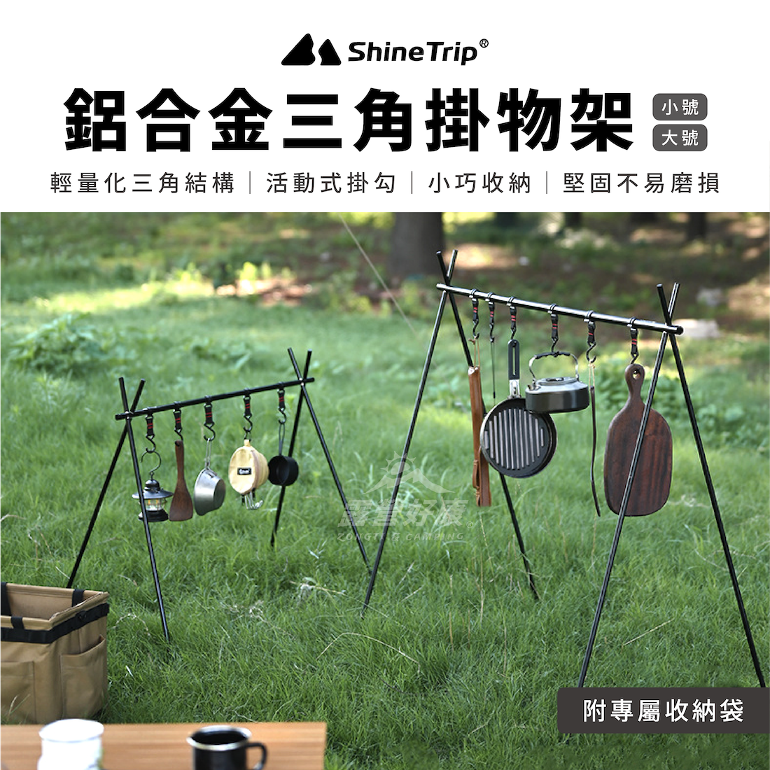 【ShineTrip山趣】 鋁合金三角掛物架 置物架 側釦 AD21