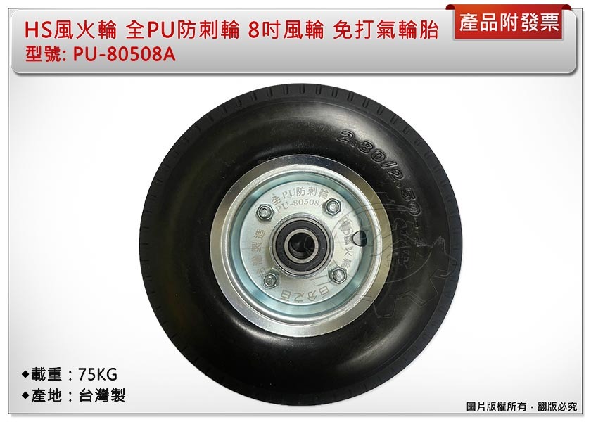 ＊中崙五金【附發票】最新專利 8吋 PU防刺輪 風輪 免打氣輪胎 手推車輪 採用實心雙培林 台灣製508A