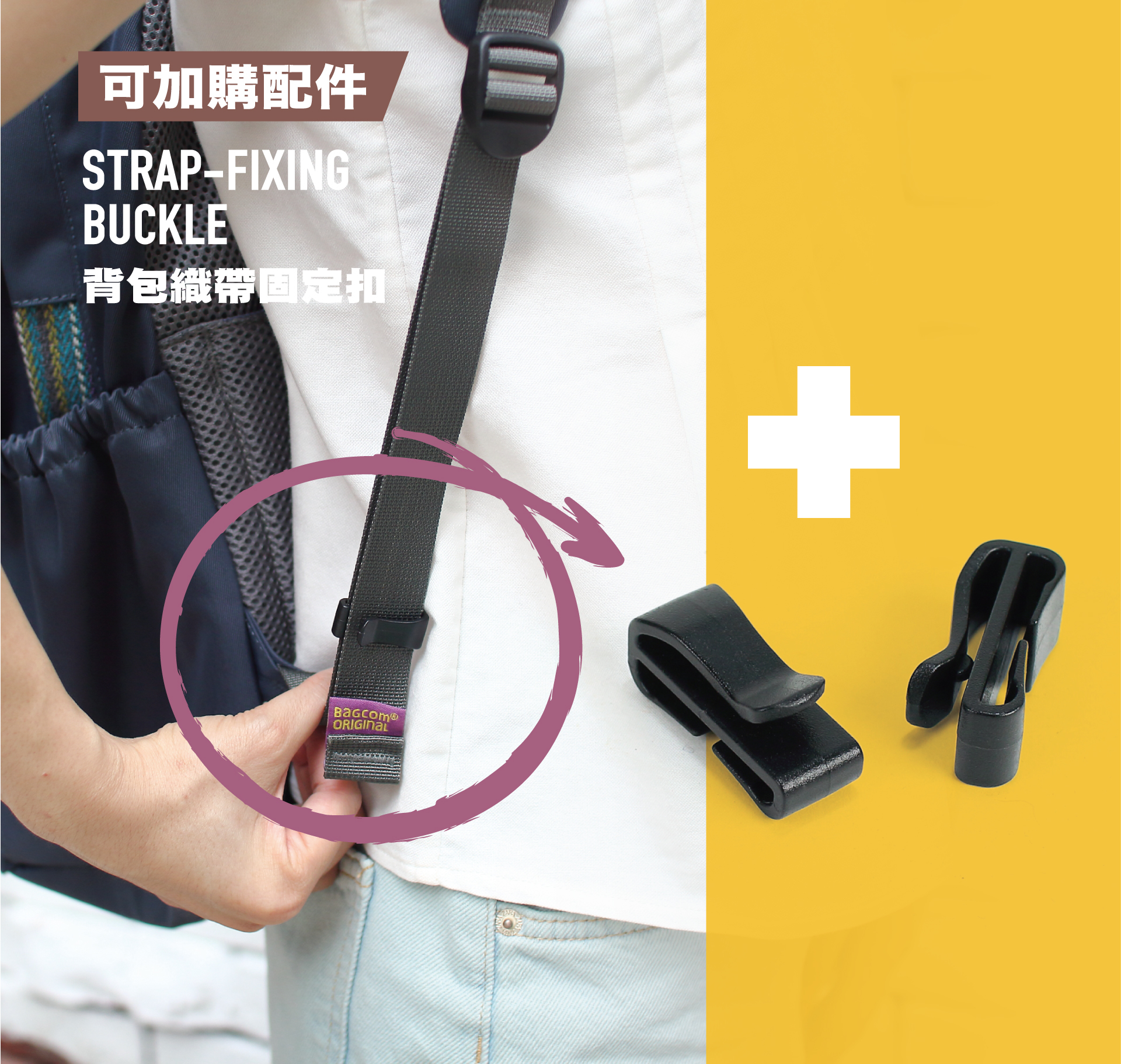 推薦加購後背包配件:織帶固定扣