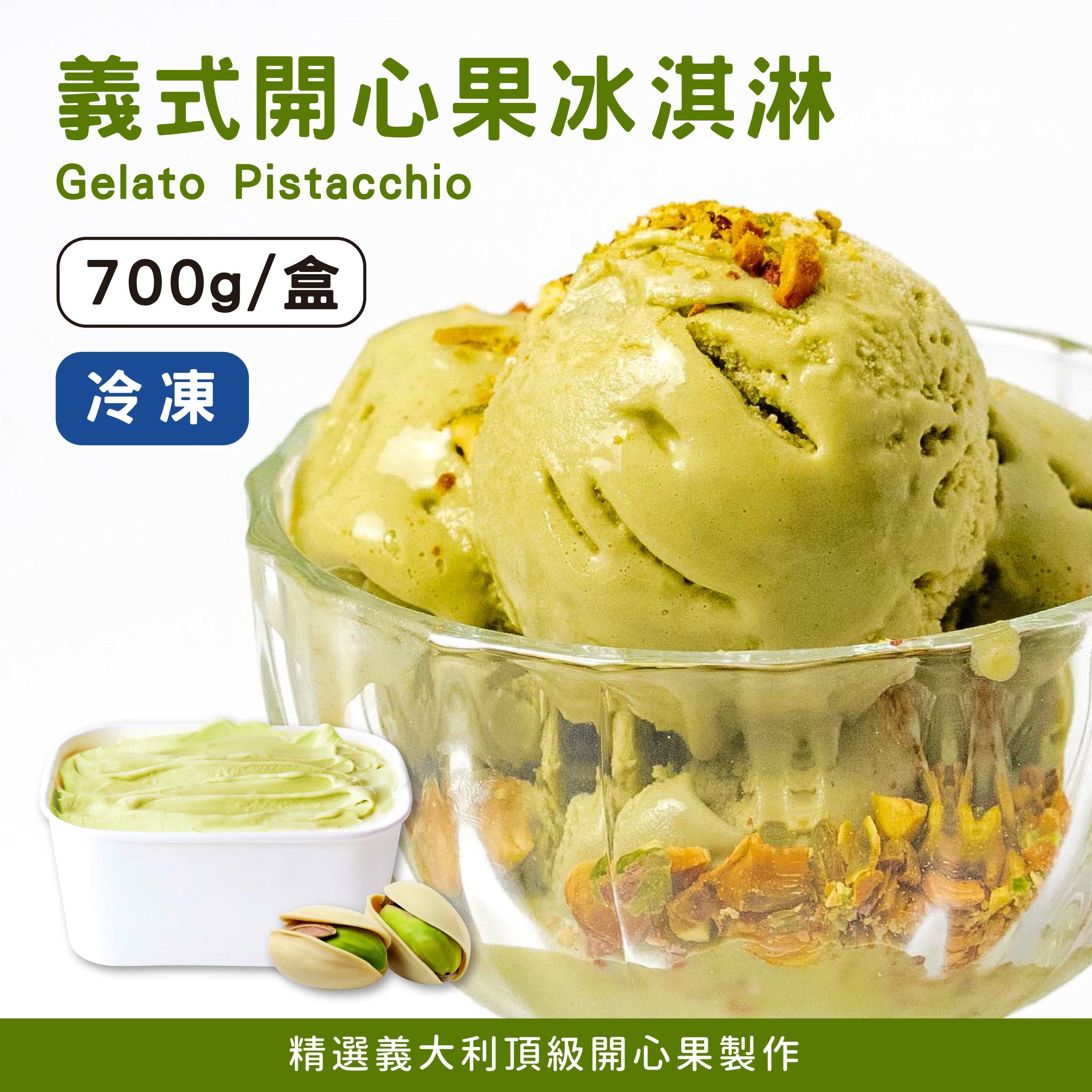 GINO義式開心果冰淇淋 700克/盒 《冷凍》