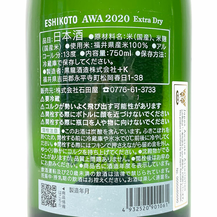 黑龍Eshikoto Awa Extra Dry 2020