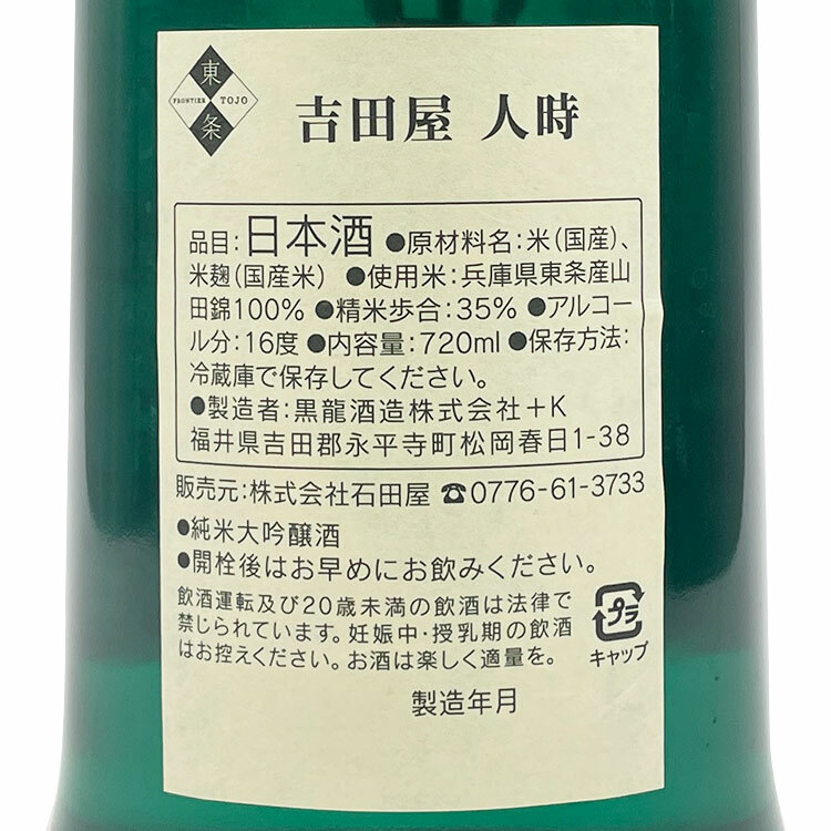 黑龍吉田屋人時純米大吟釀