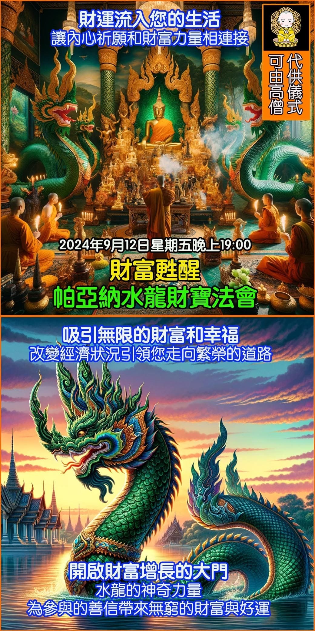 好運佛堂2024年9月轉運法會