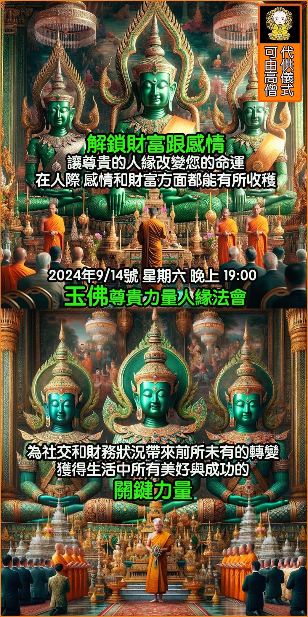 好運佛堂2024年9月轉運法會