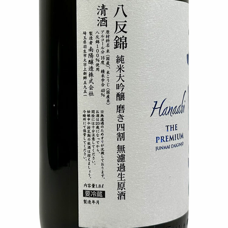 花陽浴The Premium 純米大吟釀八反錦磨き四割直汲み無濾過生源酒