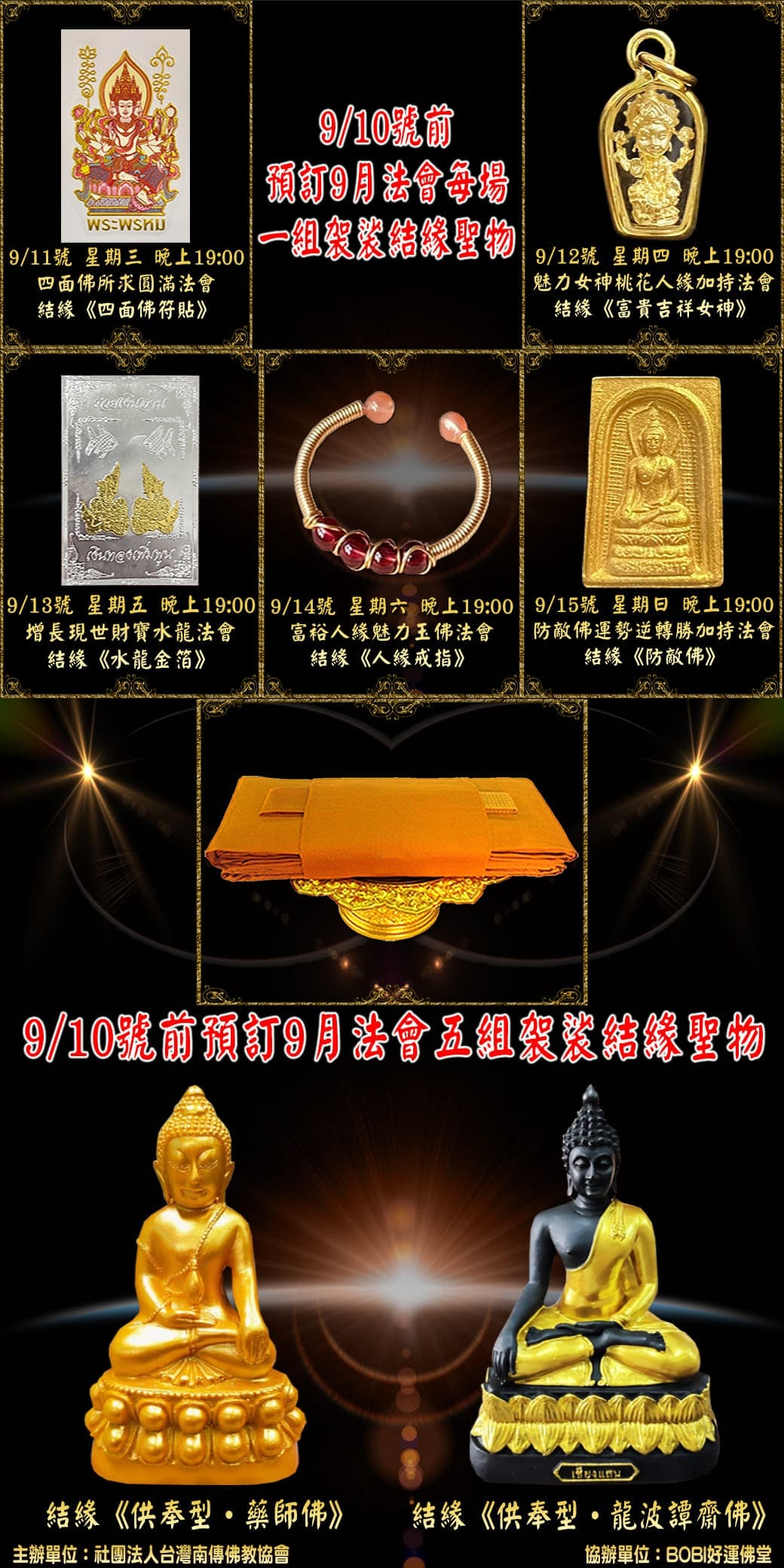 好運佛堂2024年9月轉運法會