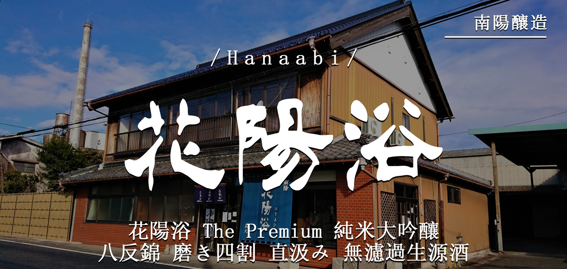 花陽浴The Premium 純米大吟釀八反錦磨き四割直汲み無濾過生源酒