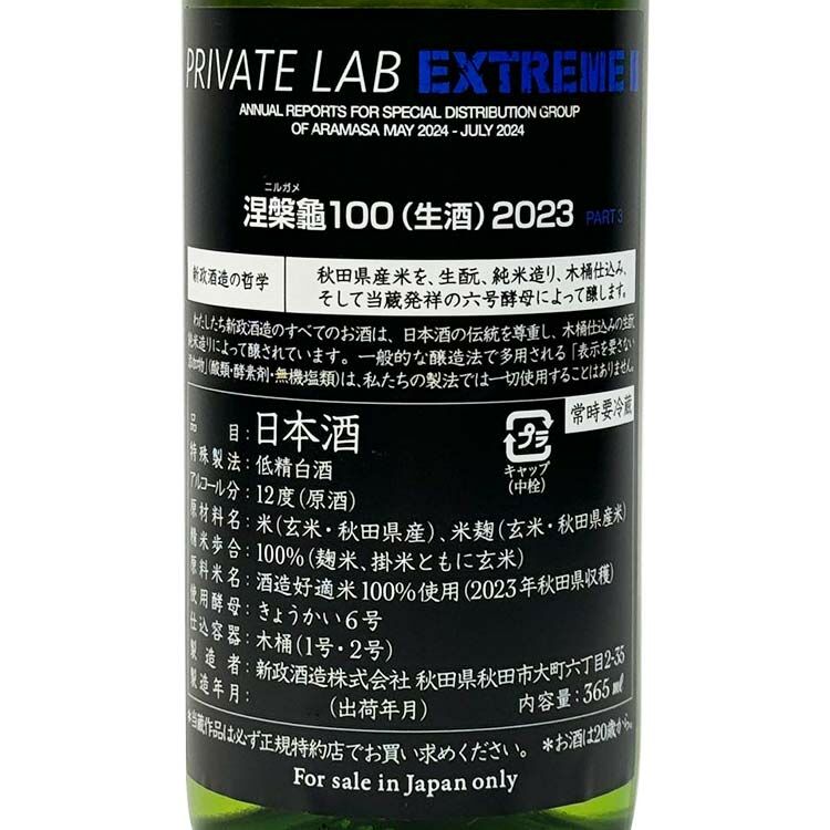 新政頒布會2024 Private Lab Extreme Ⅱ Part Ⅲ (陽乃鳥Sparkling 2023 & 涅槃龜生酒2023)