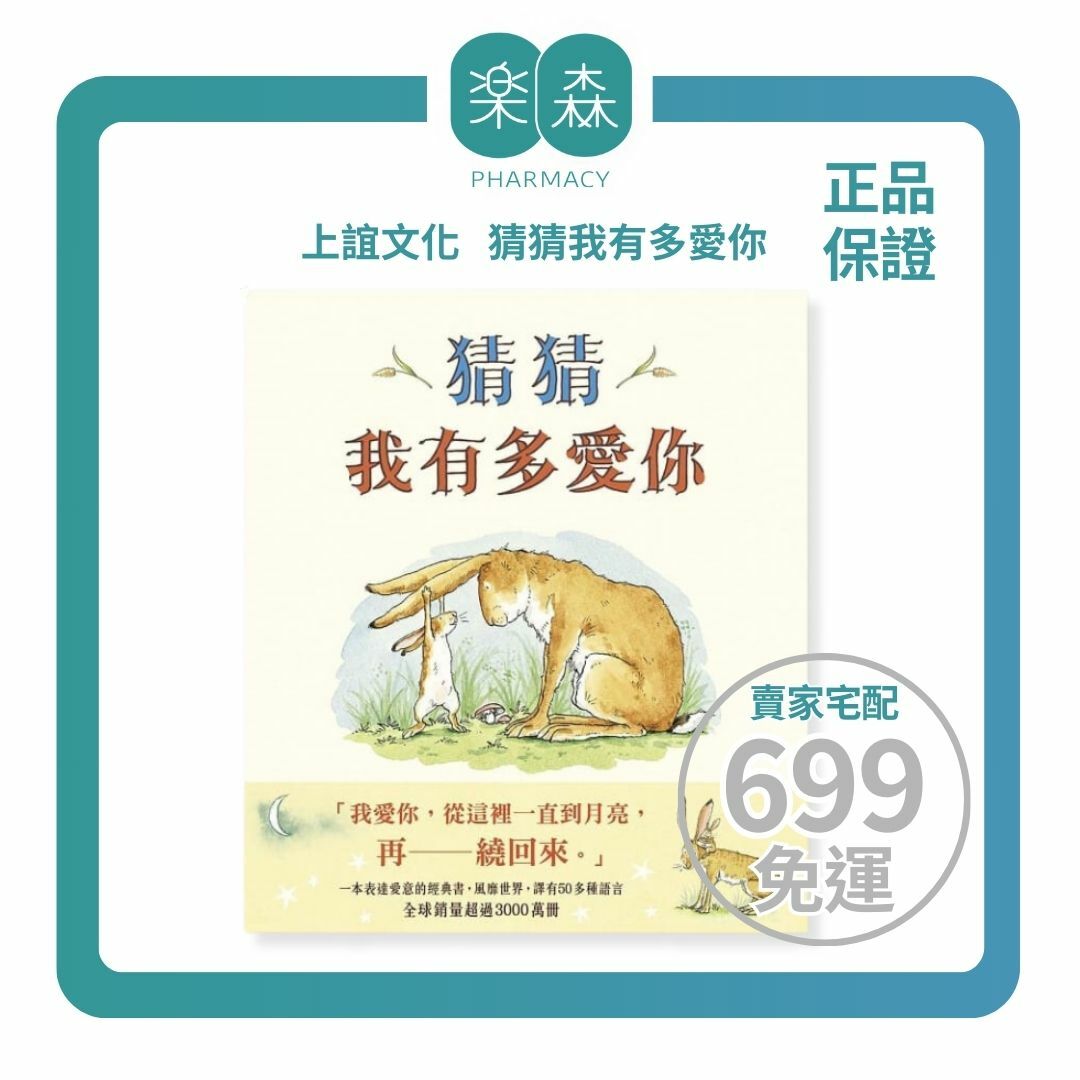 【樂森藥局】上誼文化 猜猜我有多愛你、繪本童書