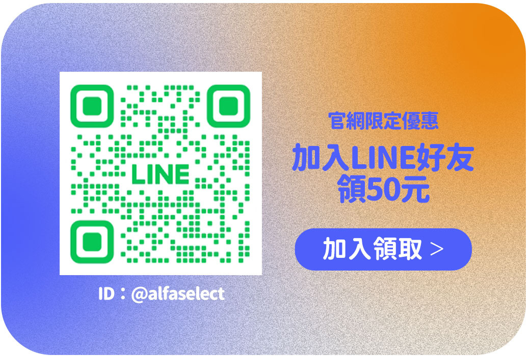 加入LINE領50元購物金