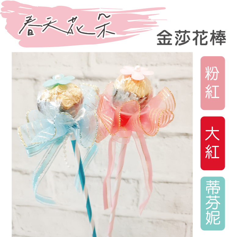 金莎花棒,金莎花束,金莎分享花束,婚禮二次進場禮物,婚禮小物