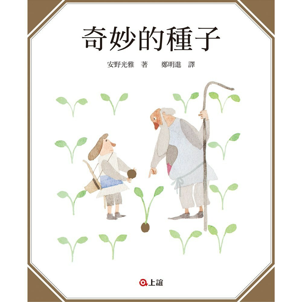 【樂森藥局】『談數學和理財、面對人生中的挫折』上誼文化 奇妙的種子、繪本童書