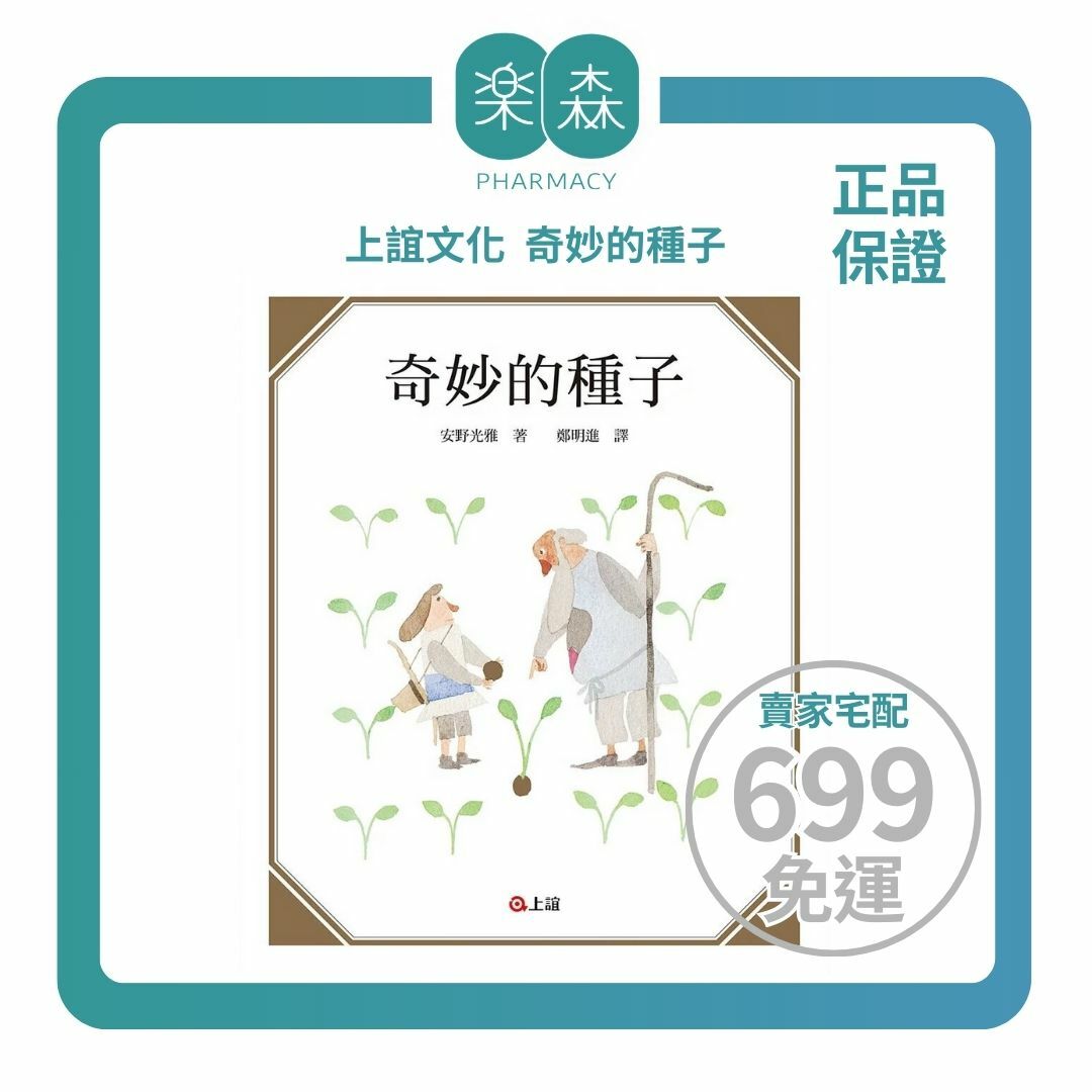 【樂森藥局】『談數學和理財、面對人生中的挫折』上誼文化 奇妙的種子、繪本童書