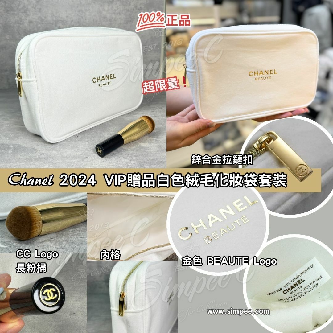 Chanel 2024 VIP贈品白色絨毛化妝袋套裝