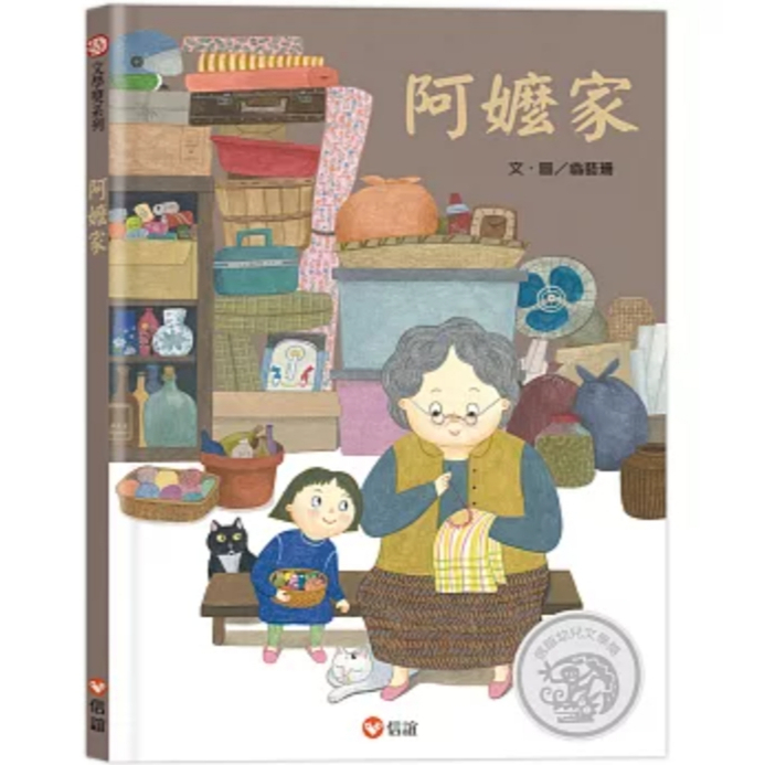 【樂森藥局】(一起練習斷･捨･離)上誼文化 阿嬤家、繪本童書
