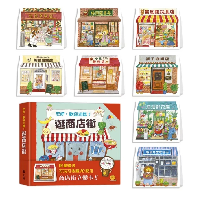 【樂森藥局】上誼文化 逛商店街：迷你商店街收藏版、繪本童書、3歲~8歲