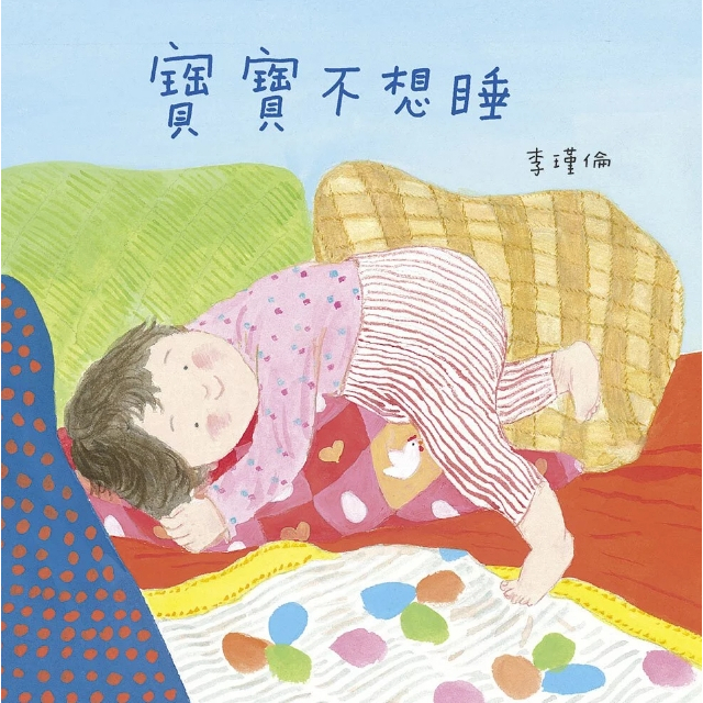 【樂森藥局】上誼文化 寶寶不想睡 0個月 - 3歲
