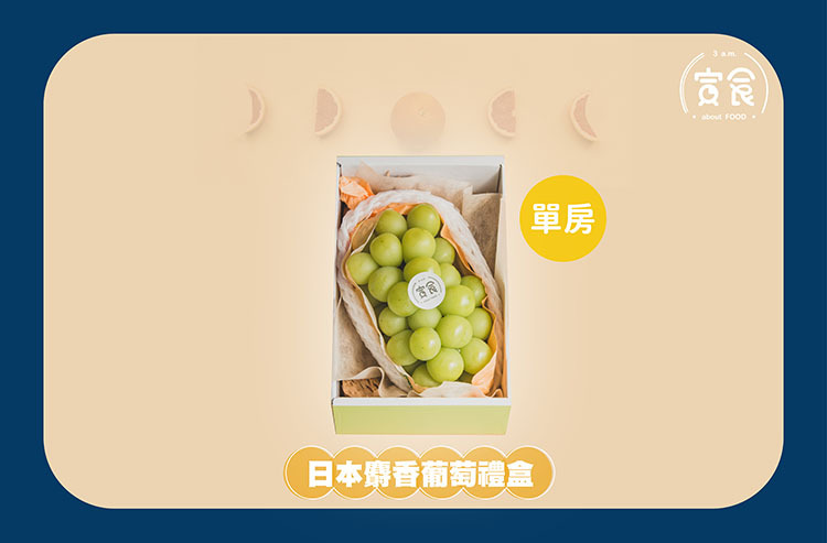 【中秋禮盒】日本麝香葡萄單房禮盒