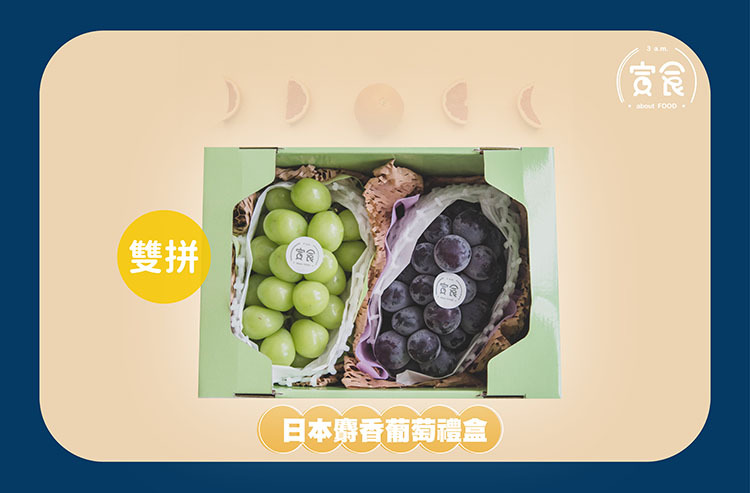 【中秋禮盒】日本麝香貓眼葡萄雙拼禮盒