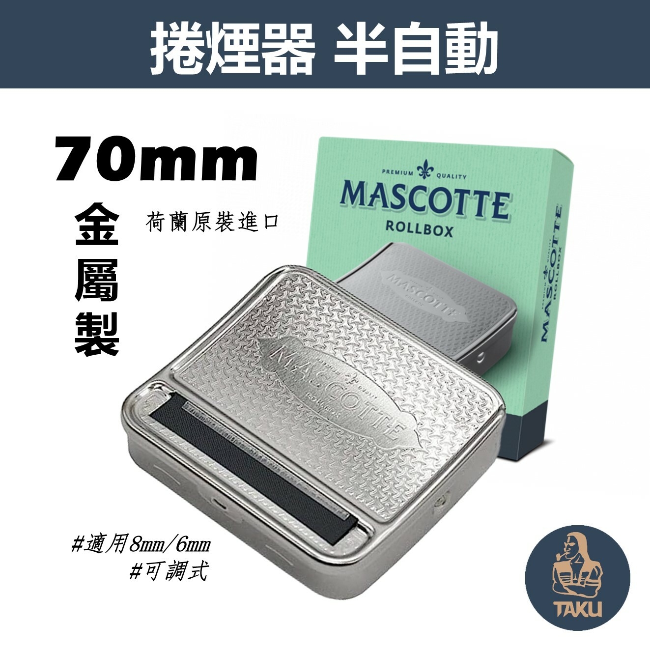 【MASCOTTE】荷蘭原裝進口、70mm、金屬製半自動捲煙器 #適用6mm/8mm #可調式 #虎牌