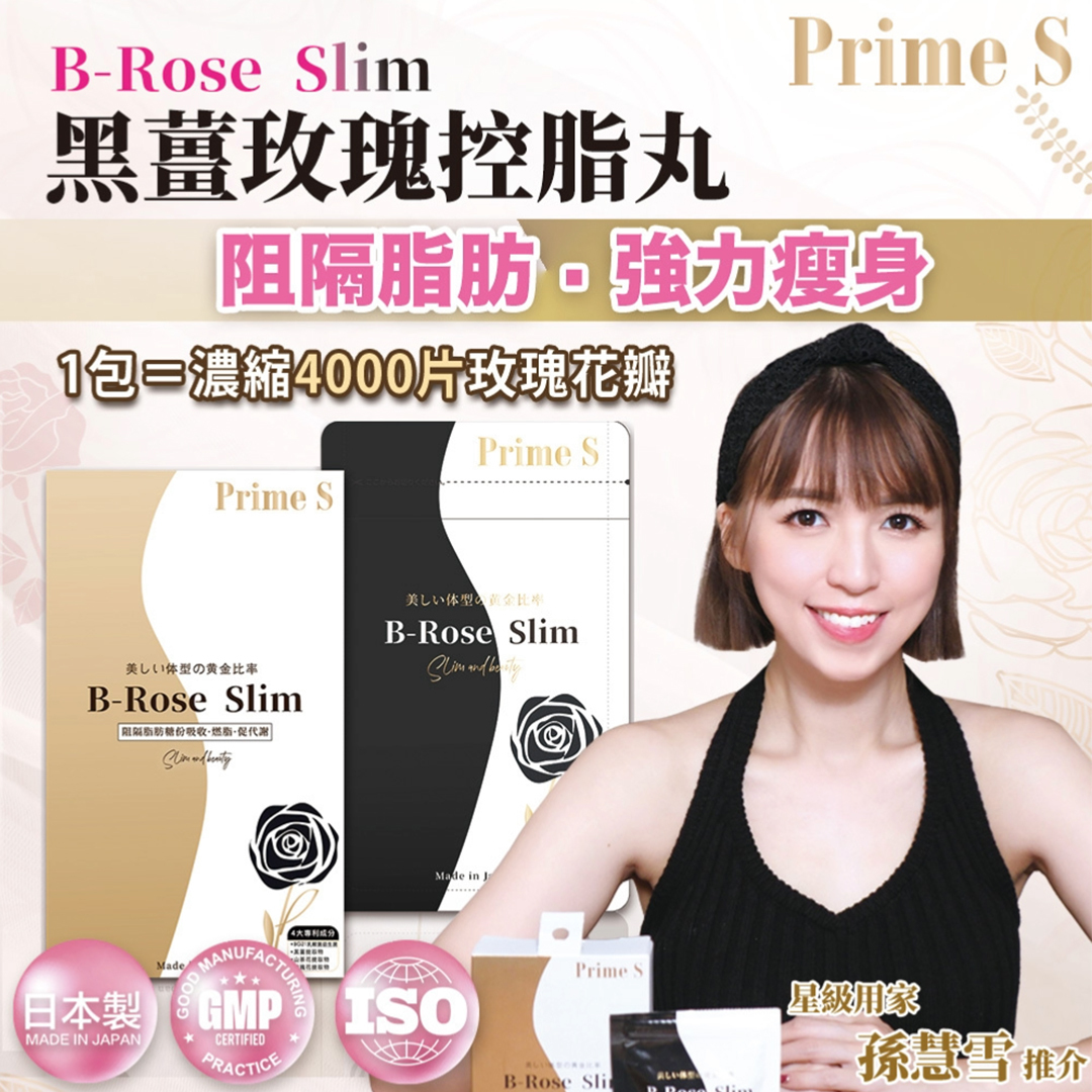 Prime S - B-Rose Slim 黑薑玫瑰控脂丸 (90粒）減肥控脂 纖體瘦身 阻隔澱粉 專利益生菌
