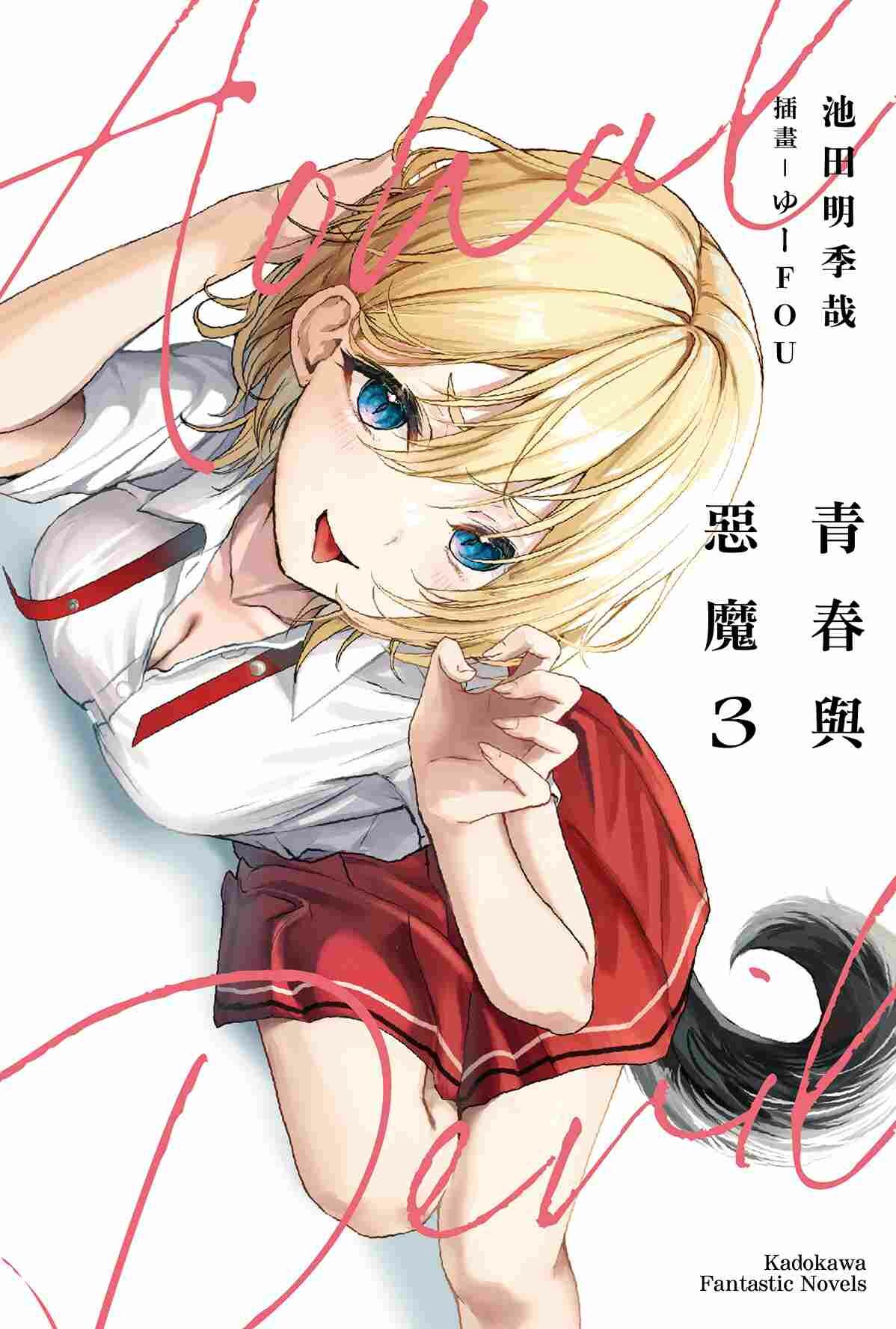 青春與惡魔 (3) (完)