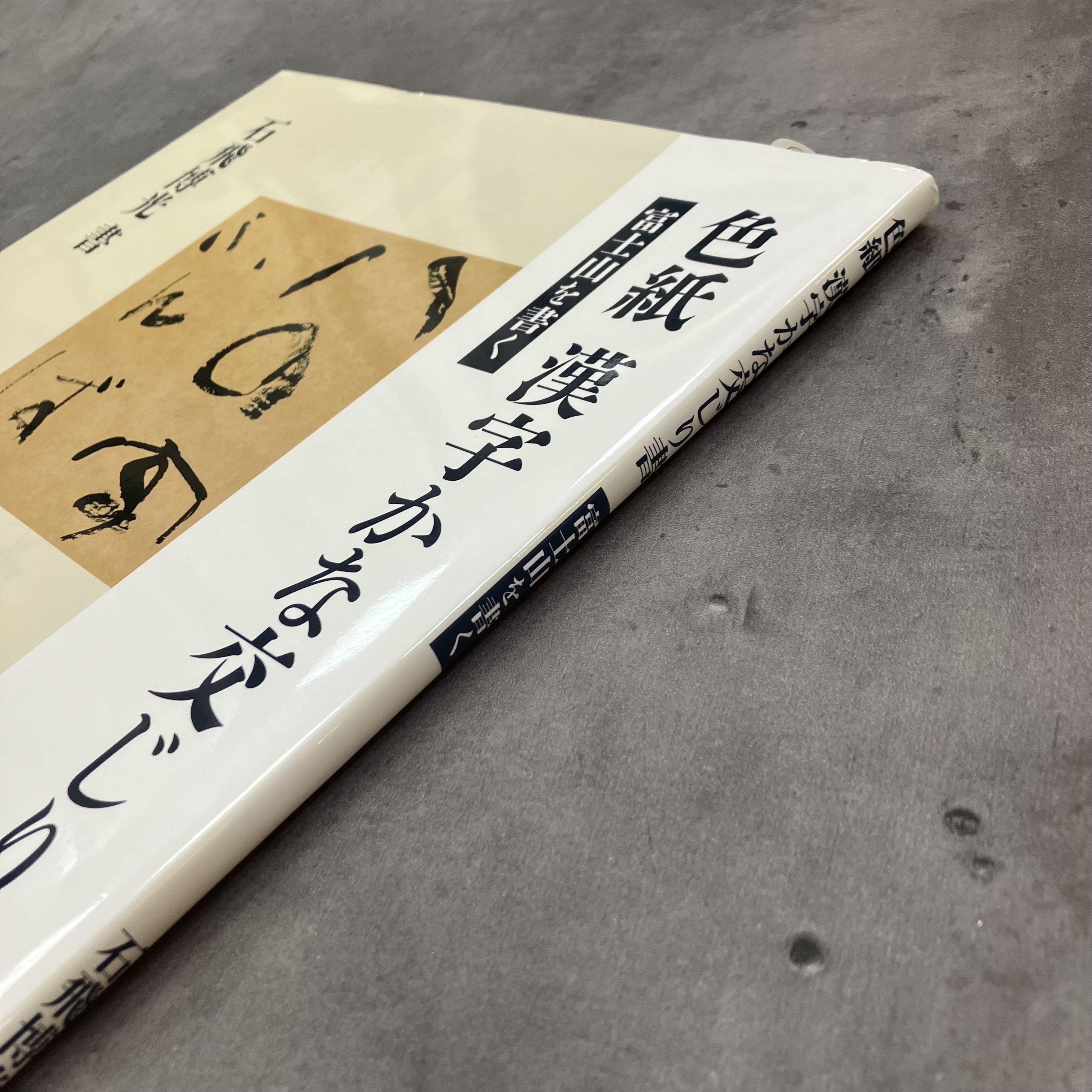 色紙漢字かな交じり書［富士山を書く］