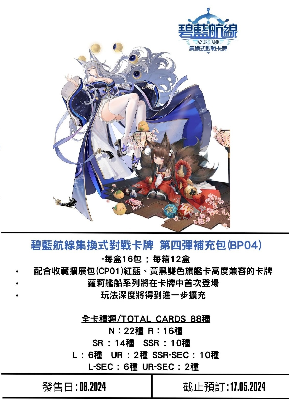 碧藍航線集換式對戰卡牌 第四彈補充包（BP04）