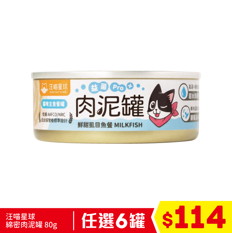 汪喵星球 - 綿密肉泥罐 - 鮮甜虱目魚 80g (任選6罐$114)
