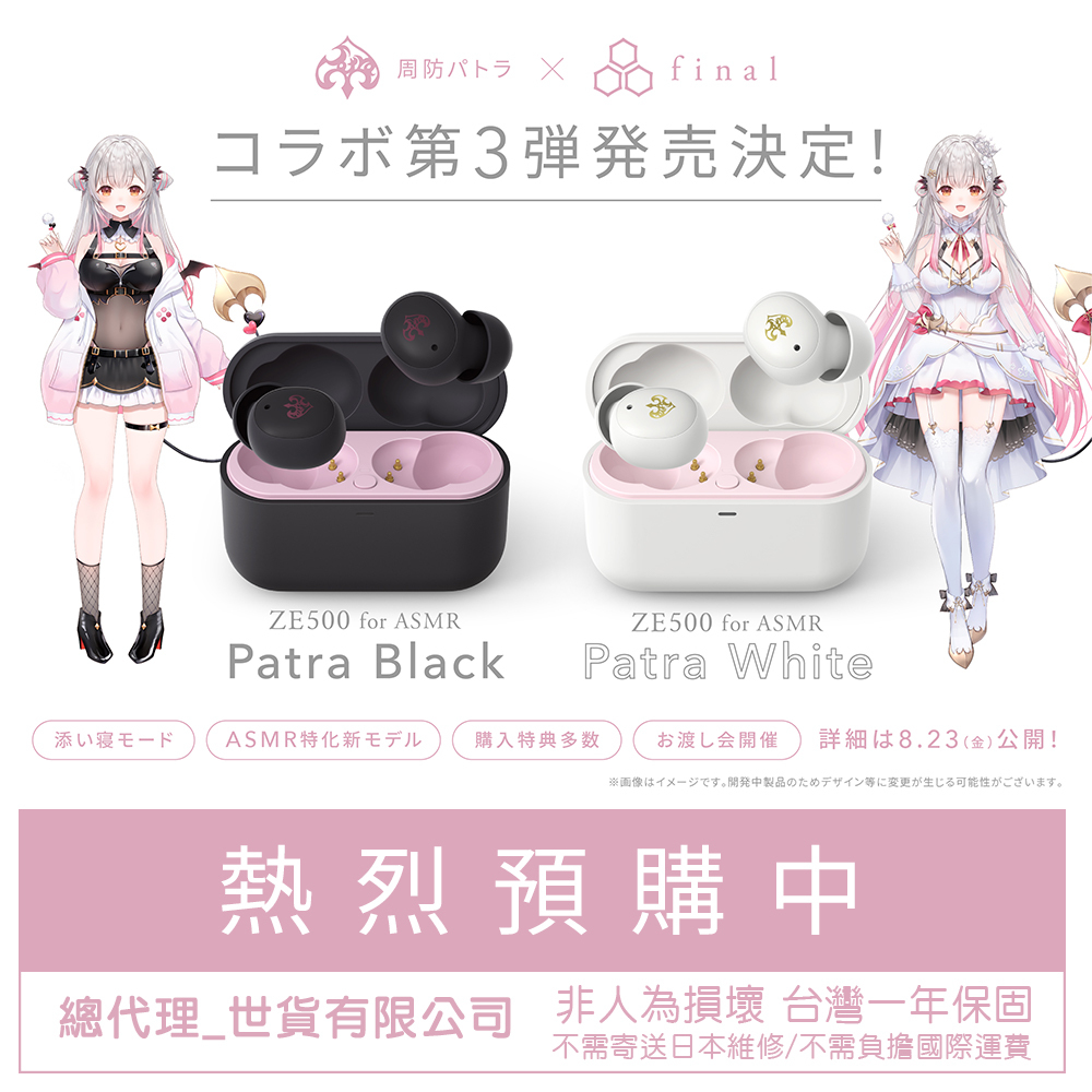 現貨】周防帕特拉× final限定版第3彈聯名ZE500 for ASMR 真無線