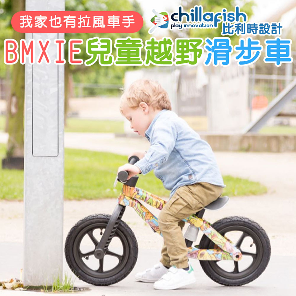【比利時Chillafish】BMXIE兒童越野滑步平衡車