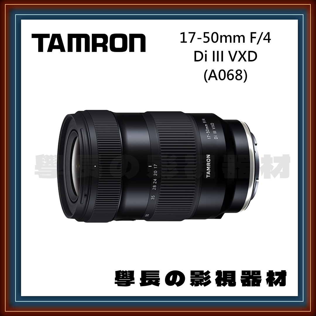 [公司貨] Tamron 騰龍 17-50mm F/4 （A068） 相機 鏡頭 全片幅 學長の影視器材 （Sony E-Mount）