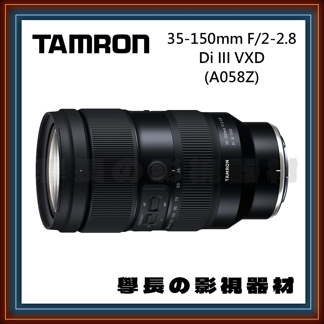 [公司貨] Tamron 騰龍 35-150mm F/2-2.8 （A058Z） 相機 鏡頭 全片幅 學長の影視器材 （Nikon Z-Mount）