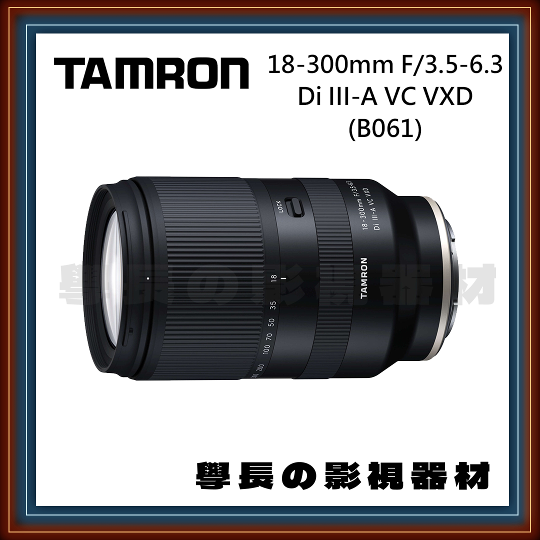 [公司貨] Tamron 騰龍 18-300mm F/3.5-6.3（B061） 相機 鏡頭 APS-C 學長の影視器材 （Sony E-Mount）