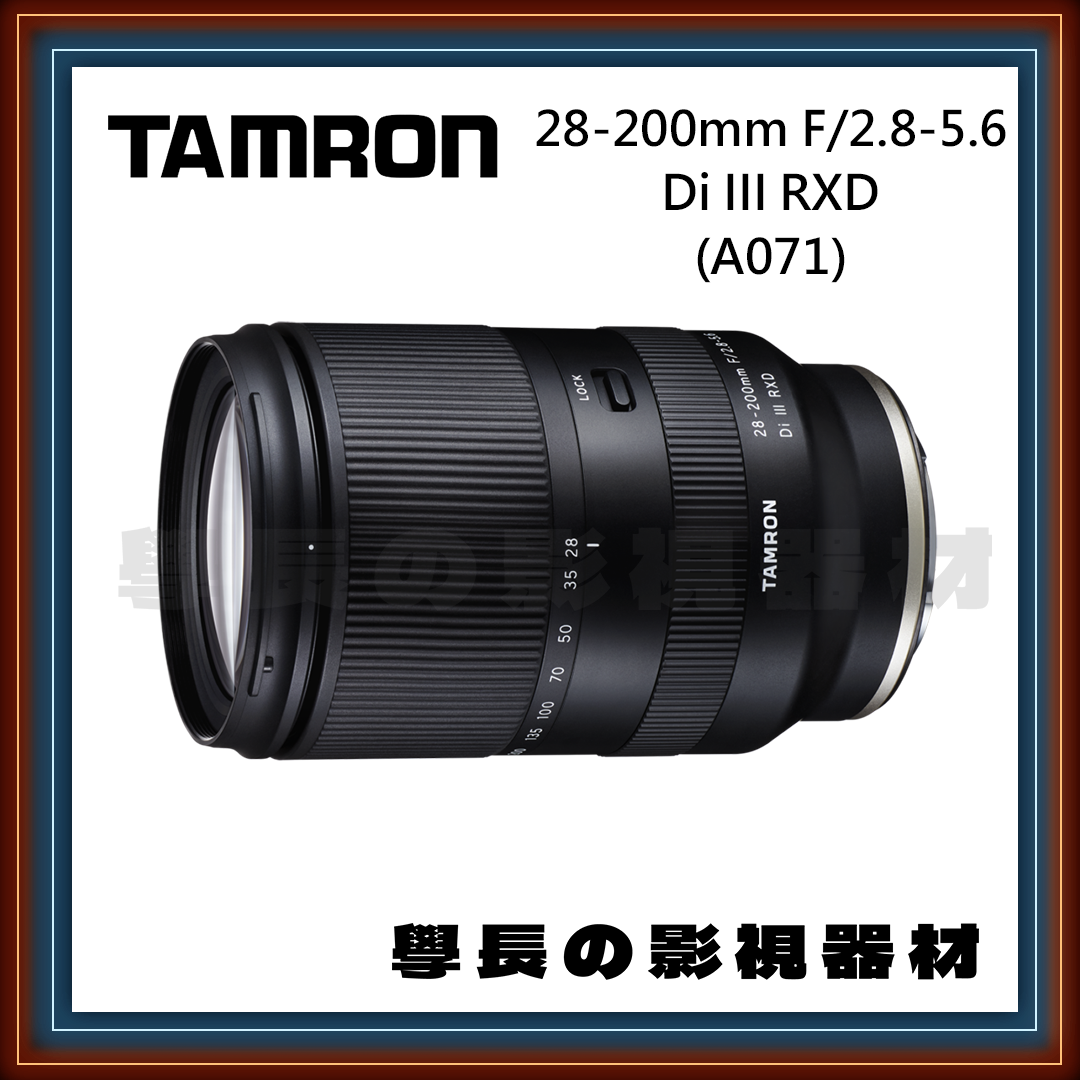 [公司貨] Tamron 騰龍 28-200mm F/2.8-5.6 （A071）相機 鏡頭 全片幅 學長の影視器材 （Sony E-Mount）
