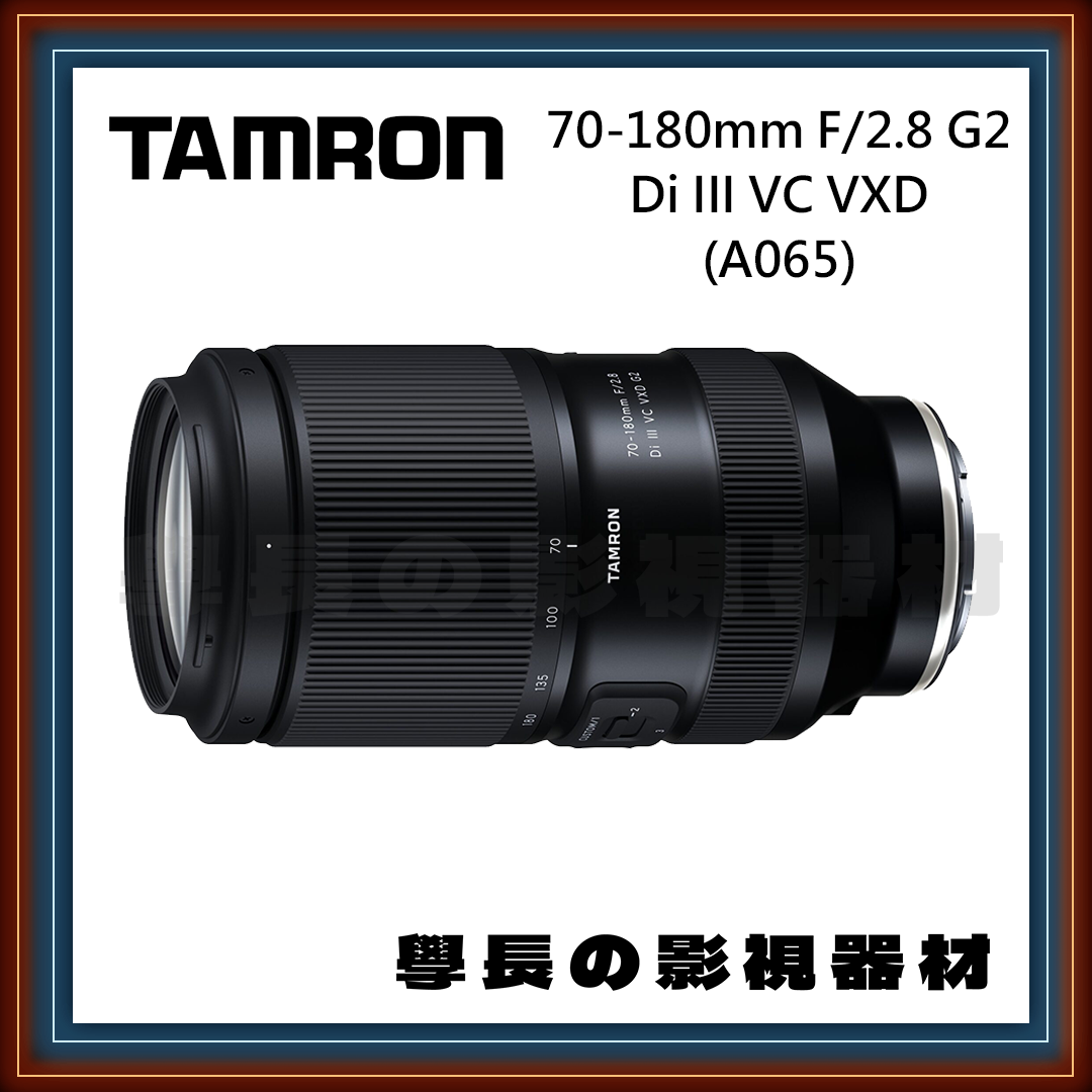 [公司貨] Tamron 騰龍 70-180mm F/2.8 G2 （A065）二代 相機 鏡頭 全片幅 學長の影視器材 （Sony E-Mount）