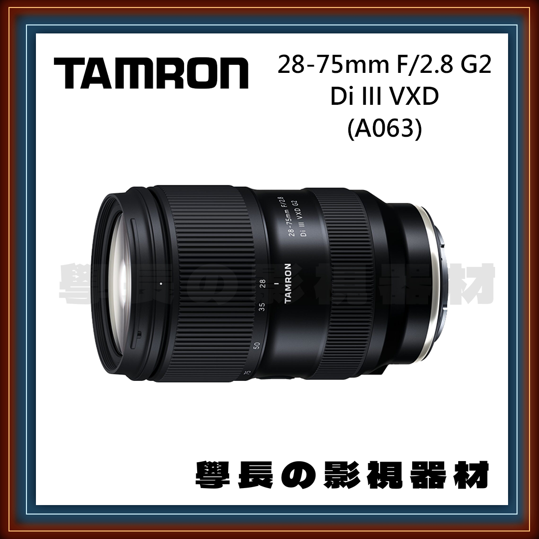 [公司貨] Tamron 騰龍 28-75mm F/2.8 G2 （A063）二代 相機 鏡頭 全片幅 學長の影視器材 （Sony E-Mount）