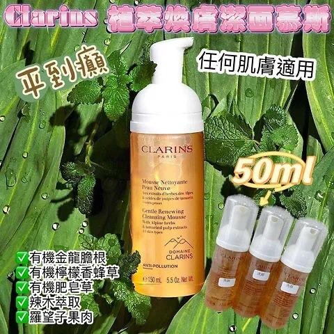 Clarins植萃煥膚潔面慕斯50ml