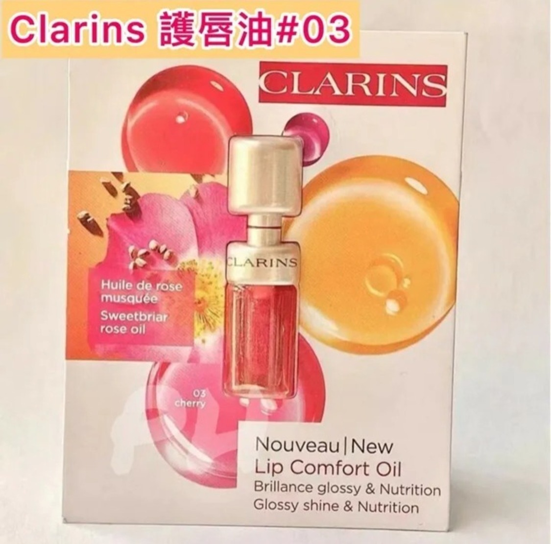 Clarins凝亮護唇油0.7ml #03胭脂色 / 專櫃貨