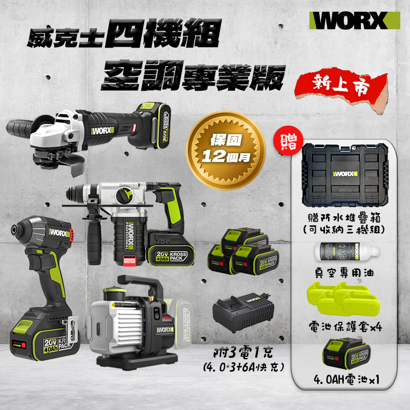 威克士｜空調四機組（WU952+WU090）