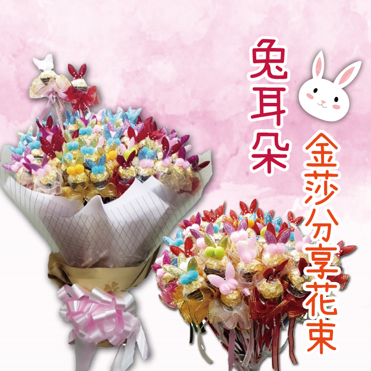 兔耳朵金莎花棒,兔耳朵金莎花束,rabbit ear ferreo rocher bouquet